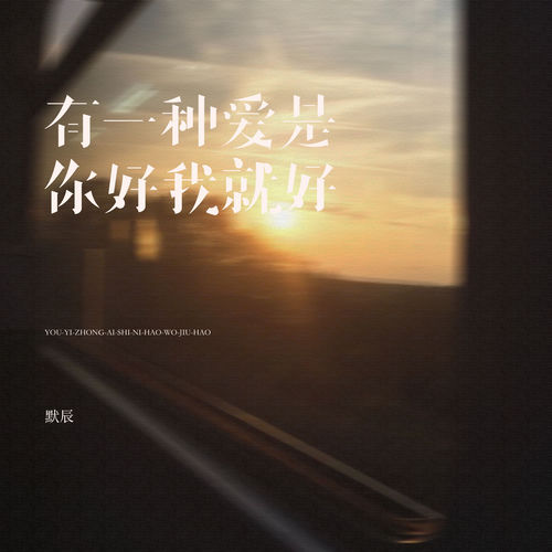 有一种爱是你好我就好