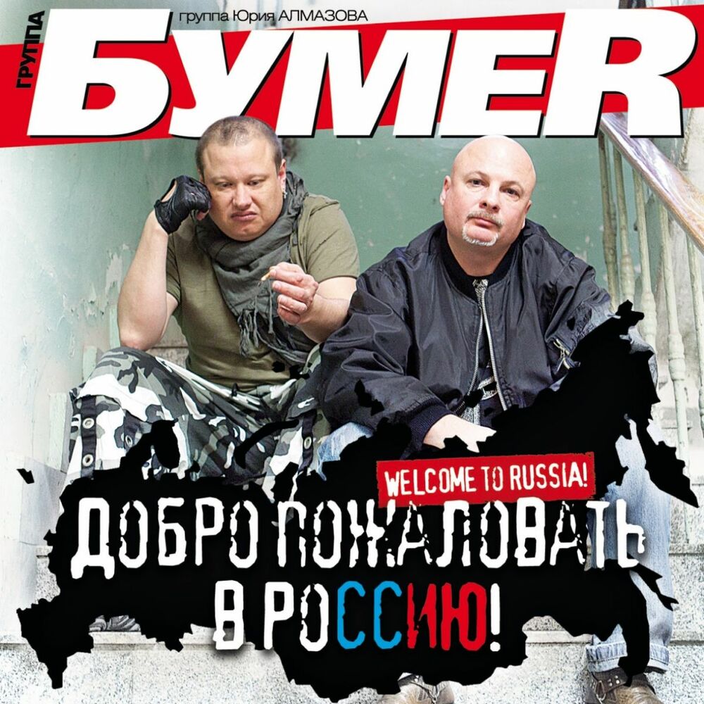 Picture of Добро пожаловать в россию