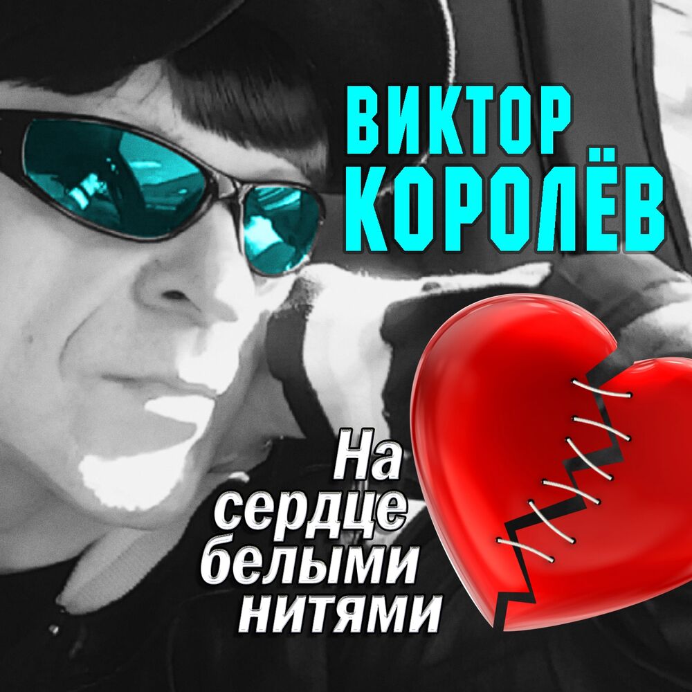 Picture of На сердце белыми нитями