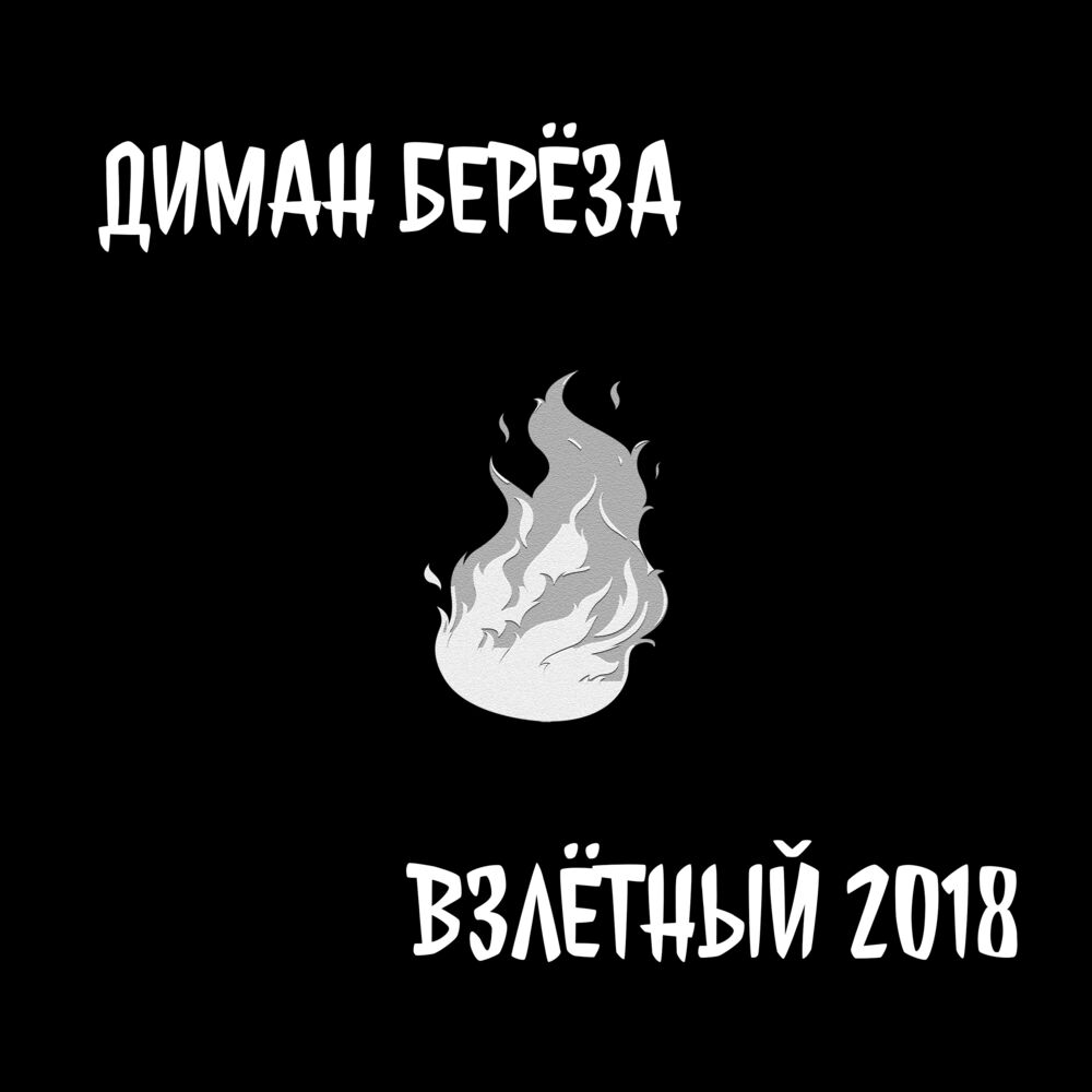 Picture of Взлётный 2018 (AlmazBeats Prod.)