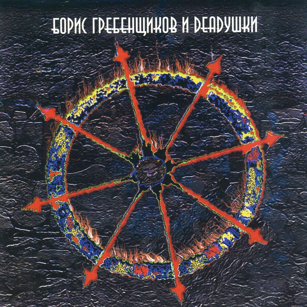 Picture of Борис Гребенщиков и Deadушки