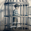 Shabah El Nas
