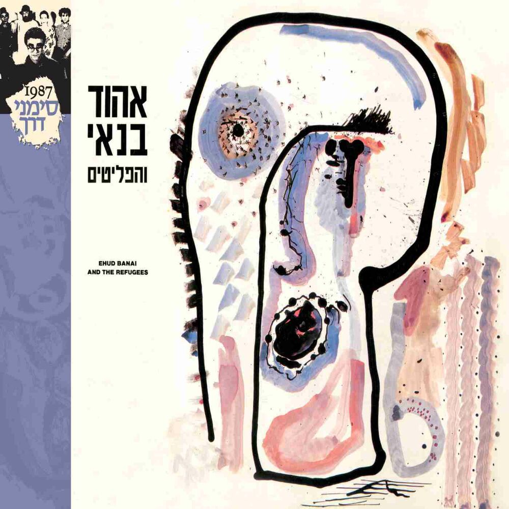 Picture of אהוד בנאי והפליטים - מהדורה מחודשת