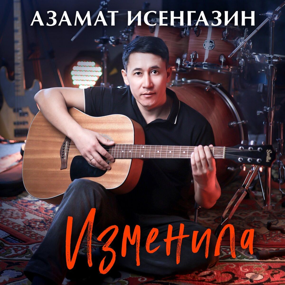 Album cover of Изменила