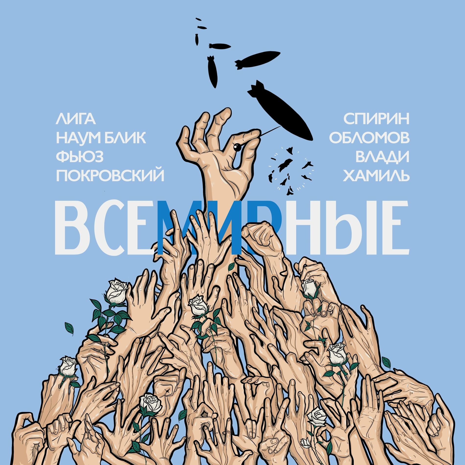 Album cover of ВСЕМИРНЫЕ