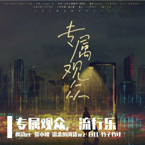 专属观众