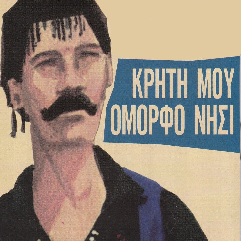 Picture of Kriti Mou Omorfo Nisi