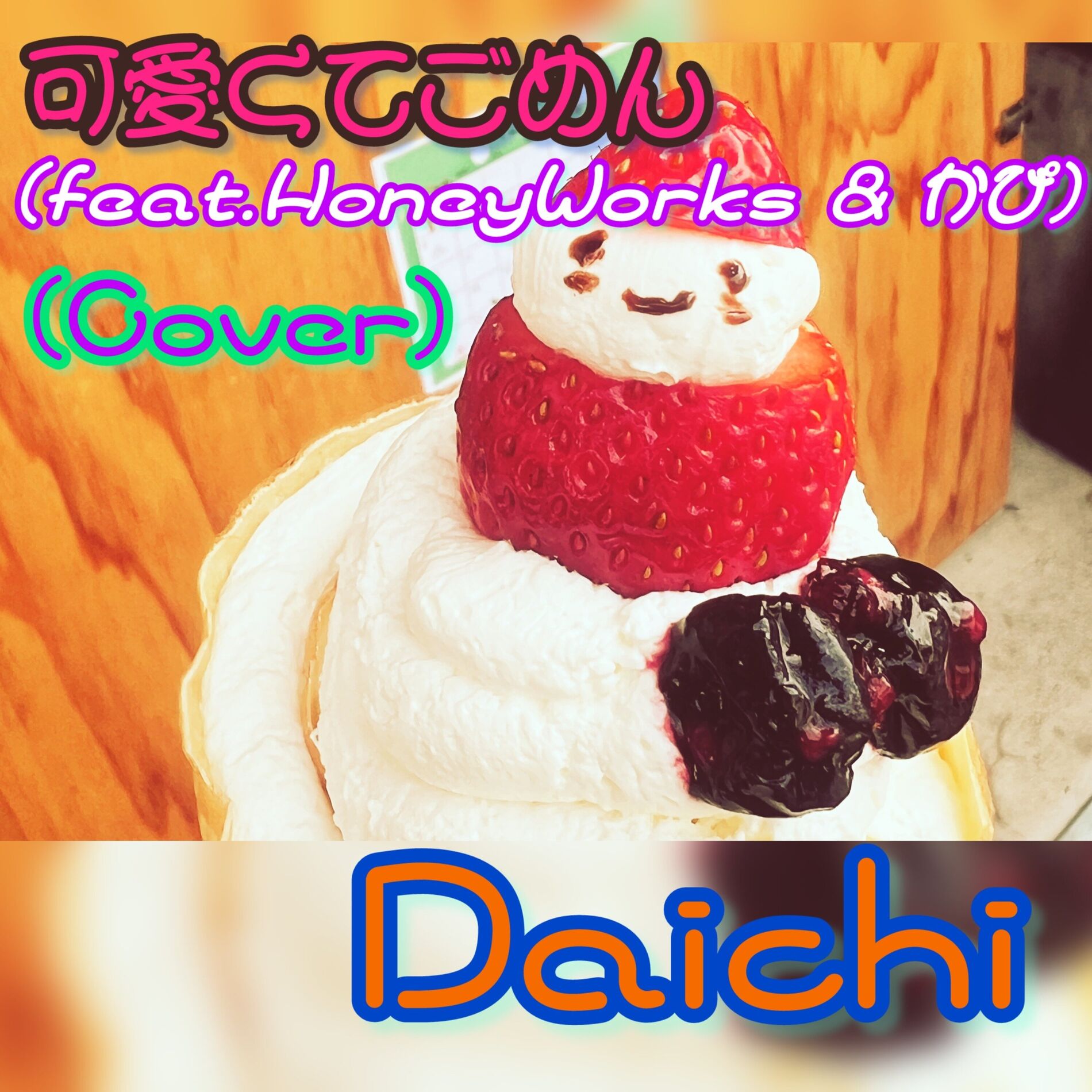 Album cover of Kawaikutegomen (feat. HoneyWorks & capi) [Cover]