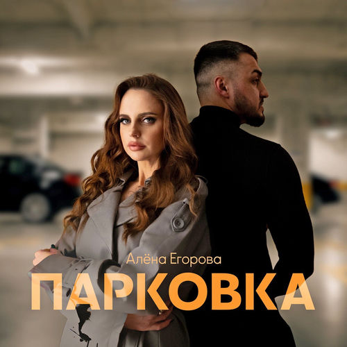 Парковка
