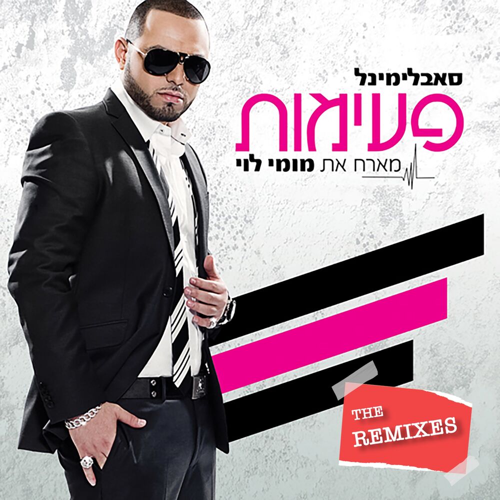 Picture of פעימות (The Remixes)