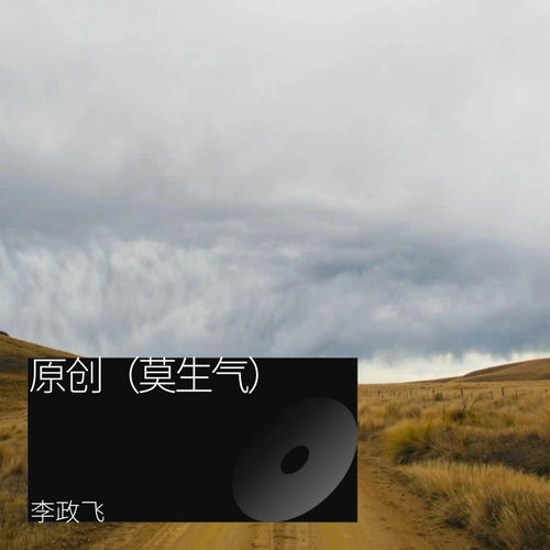 莫生气
