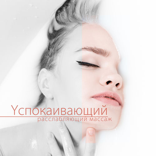 Yспокаивающий расслабляющий массаж: Благополучие и жизнеспособность, SPA-ванна на дому, Мирные звуки