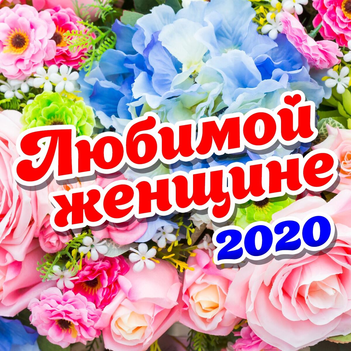 Album cover of Любимой женщине 2020