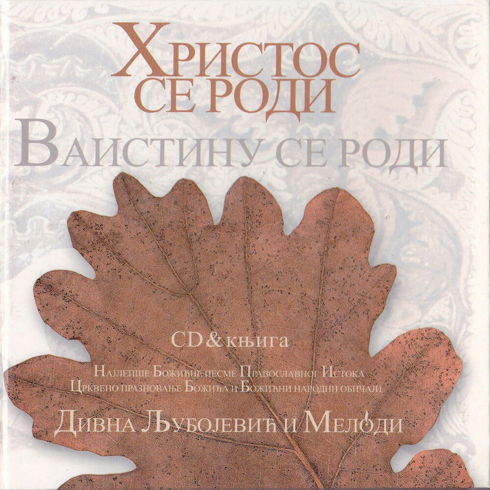 Picture of Hristos se rodi! Vaistinu se rodi - The most beautiful Carols of the Orthodox East