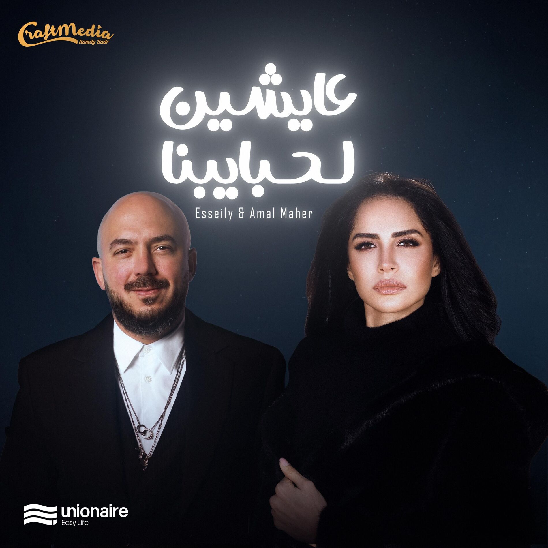 Album cover of 3aysheen Le Habayebna | عايشين لحبايبنا