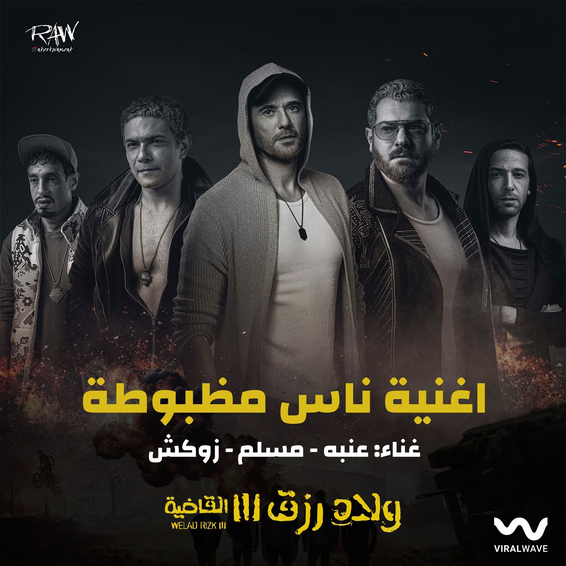 Album cover of ناس مظبوطة (من فيلم ولاد رزق 3)