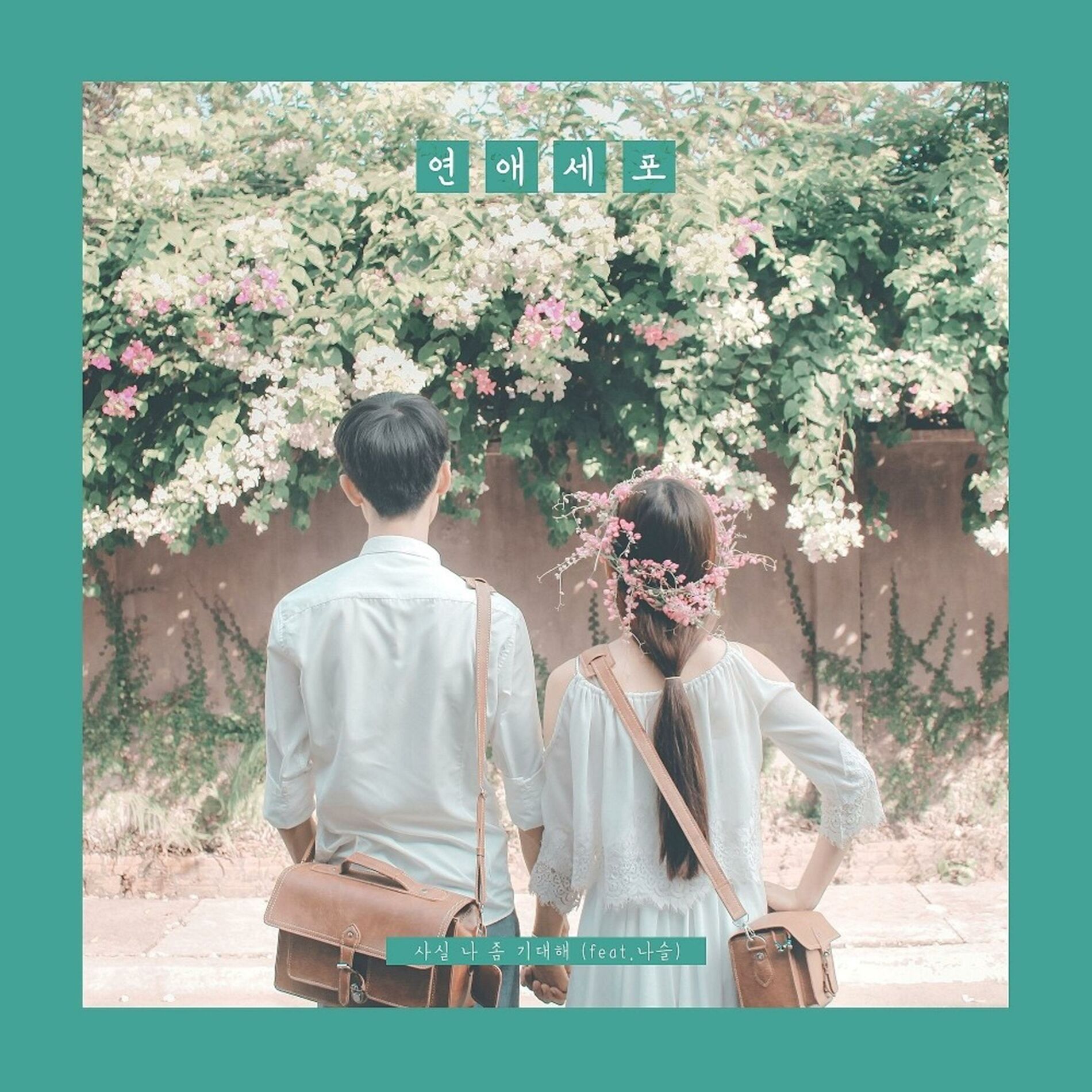 Album cover of 사실 나 좀 기대해