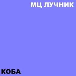 Cover of Коба