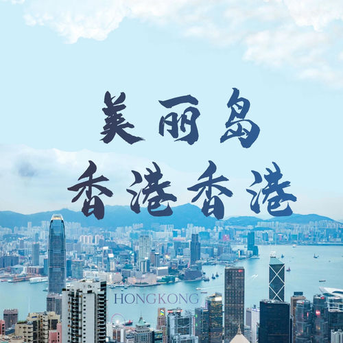 美丽岛·香港香港