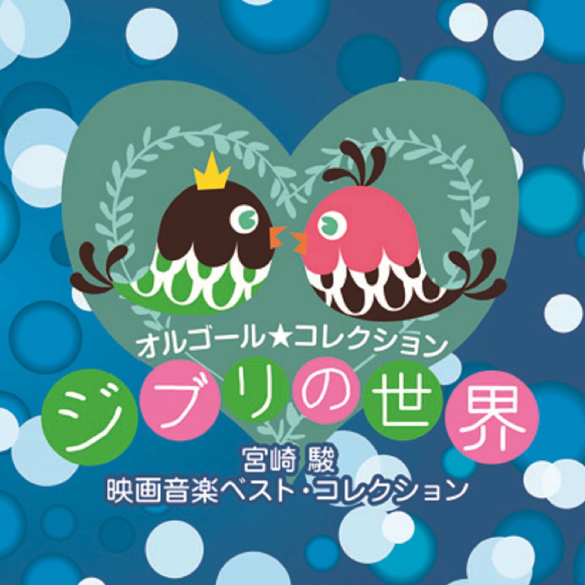 Album cover of Music Box Collection Ghibli World