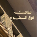 طلعت فوق السطوح