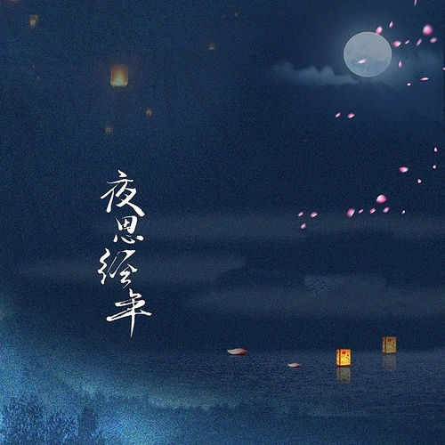 夜思经年 (DJR7版)