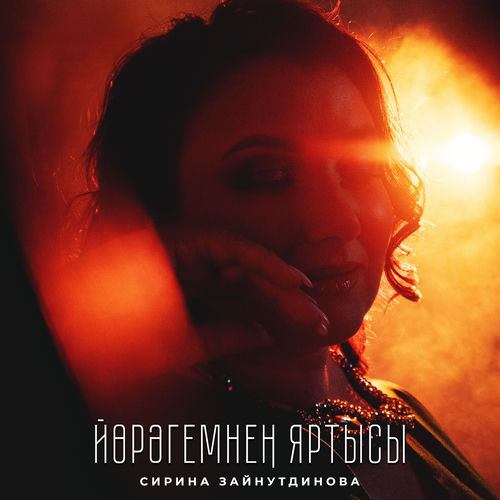 Йорэгемнен яртысы