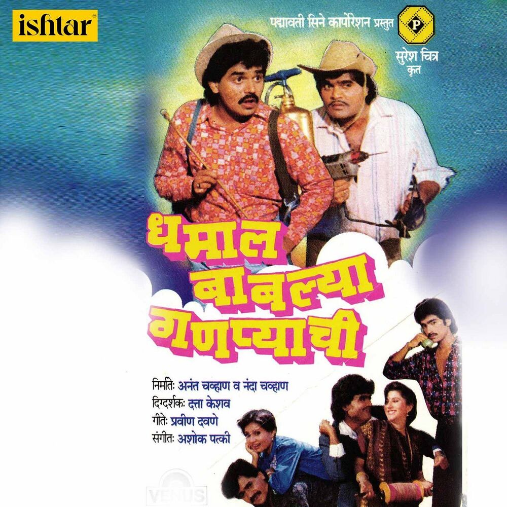 Picture of Dhamal Babalya Ganapyachi (Original Motion Picture Soundtrack)