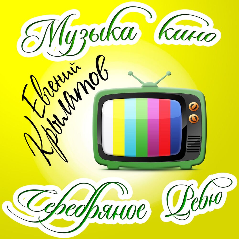 Picture of Музыка кино. Серебряное ревю