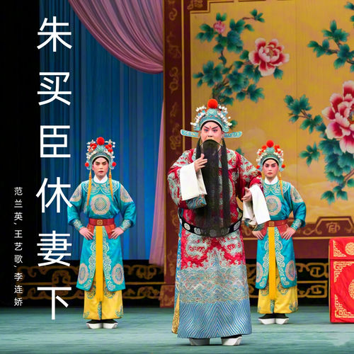 朱买臣休妻下 (曲剧)