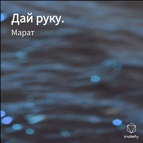 Дай руку.