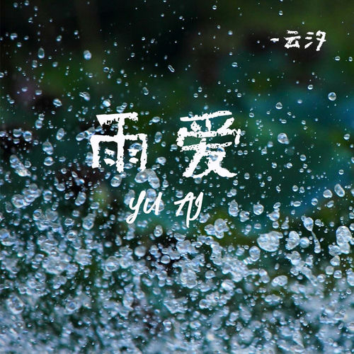 雨爱