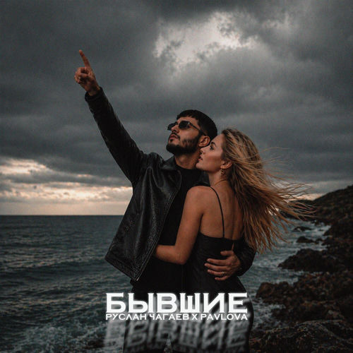 Бывшие