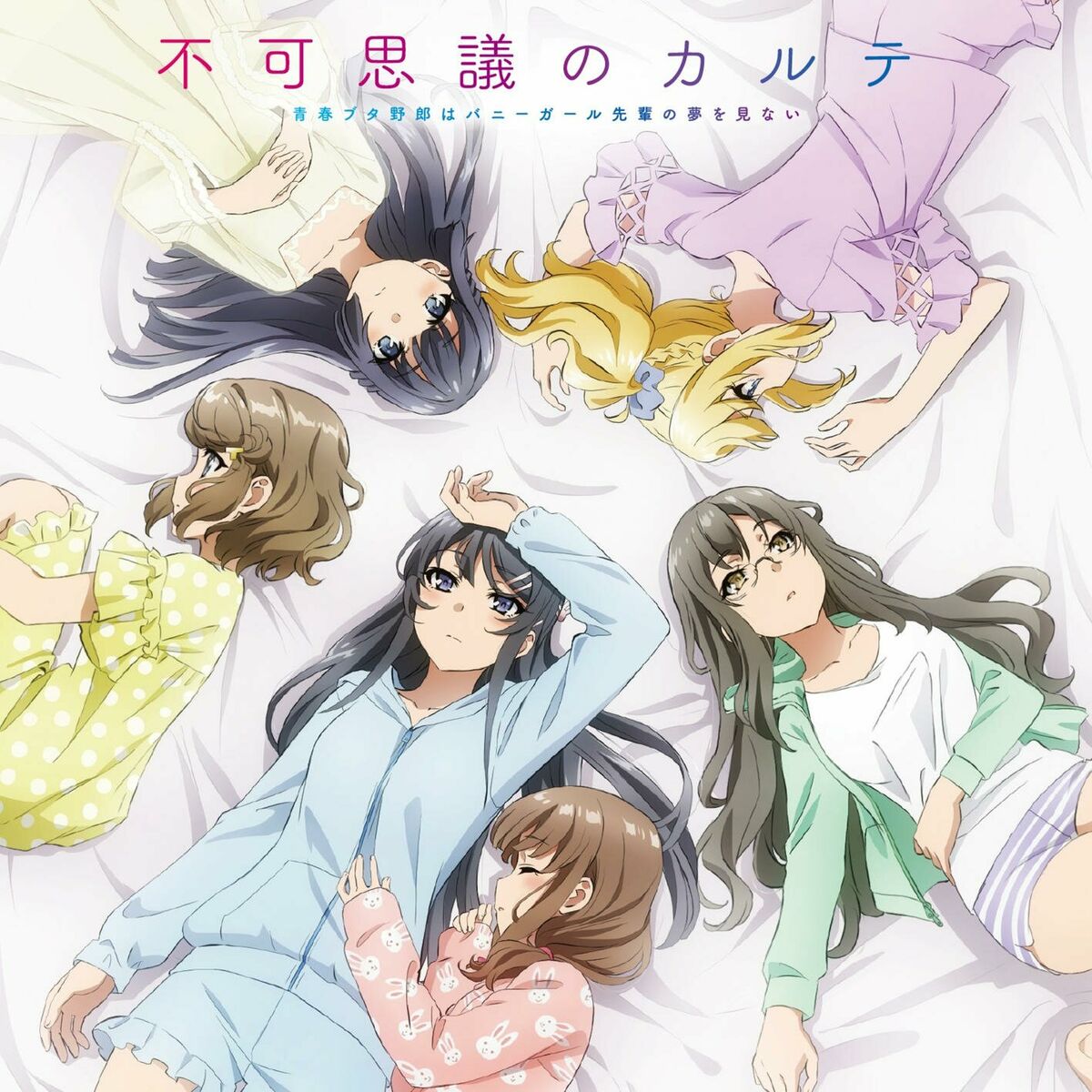 その他 Mai Mai Sakurajima(CV:Asami Seto) - Fukashigi no KARTE short