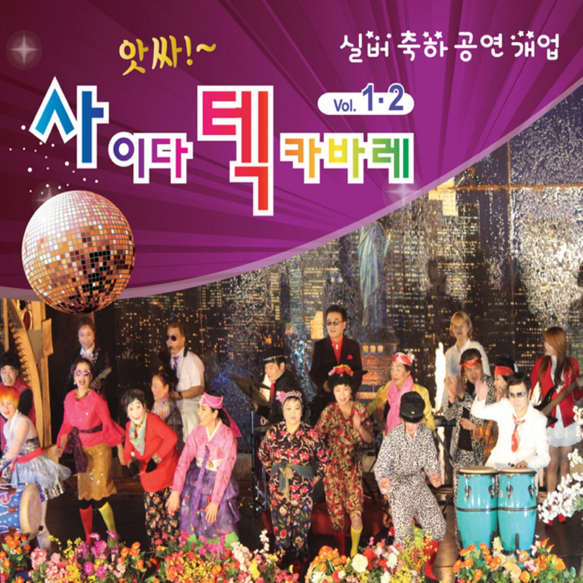 Album cover of 앗싸 사이다텍 카바레 Vol.1,2