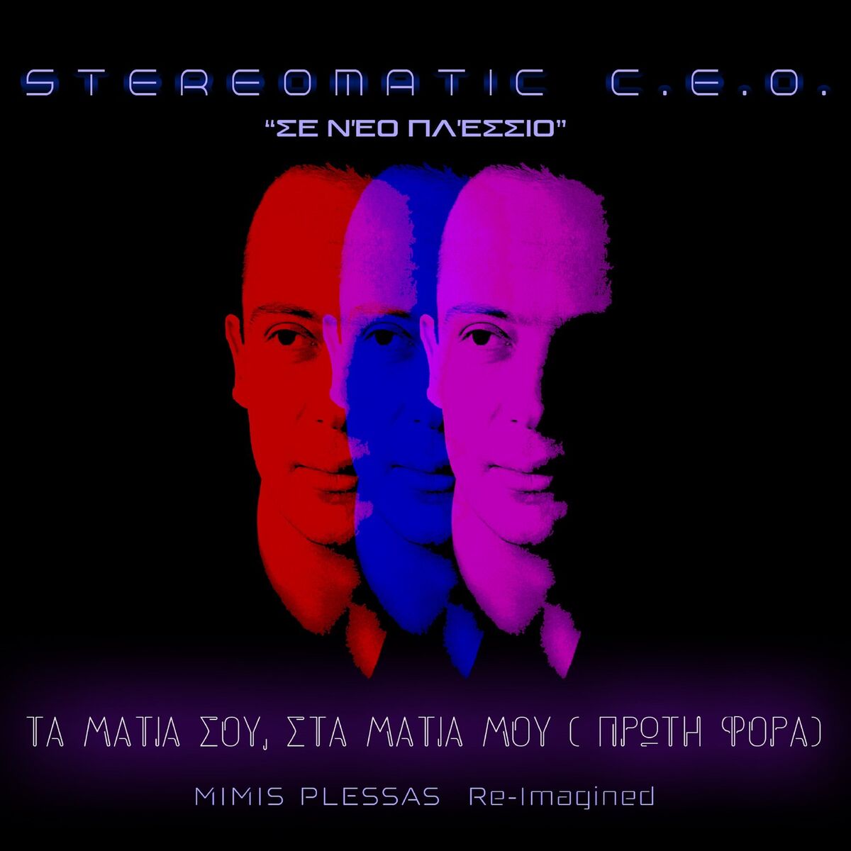Album cover of Ta Matia Sou, Sta Matia Mou (Proti Fora)