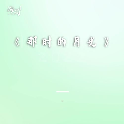 那时的月光