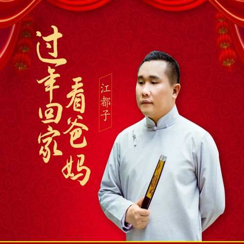 过年回家看爸妈
