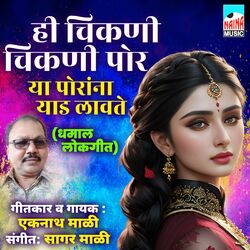 Cover of He Chikni Chikni Por Ya Porana Yaad Lavte (Dhamal Lokgeet)