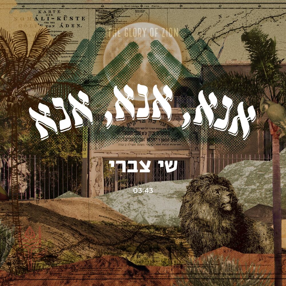 Picture of אנא, אנא, אנא