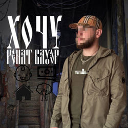 Cover of Хочу by undefined