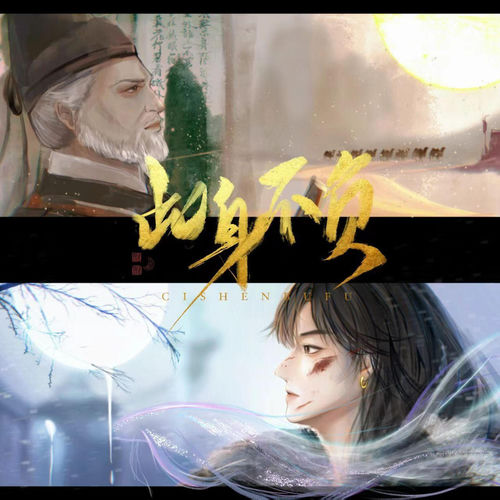 此身不负（《燕云十六声》游戏·河西剧情同人曲）
