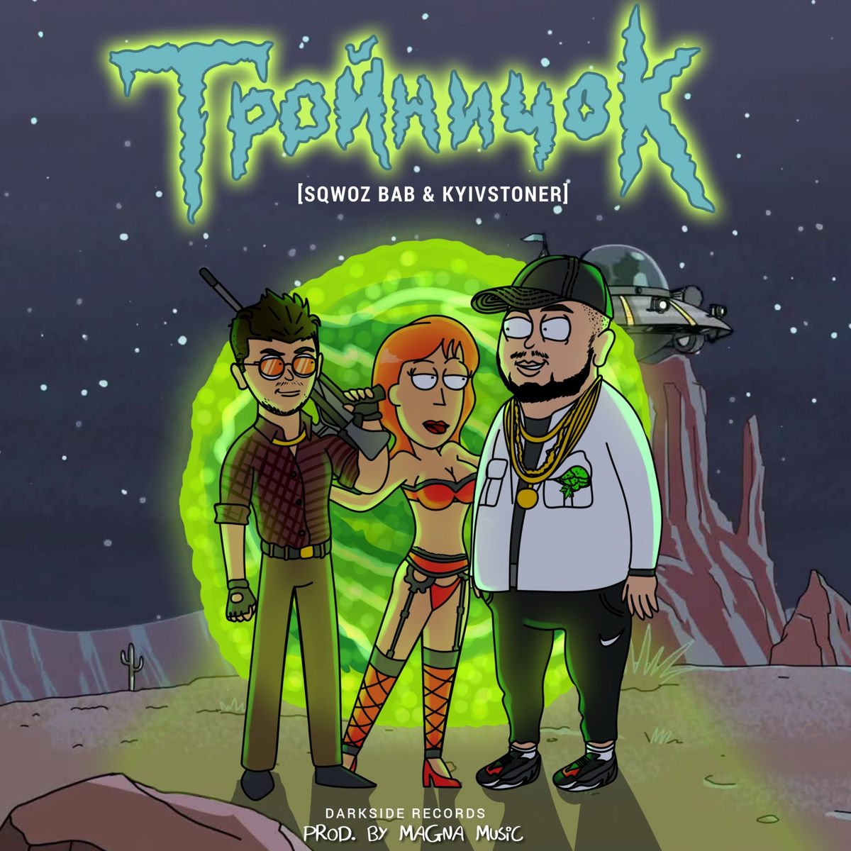 Album cover of ТРОЙНИЧОК