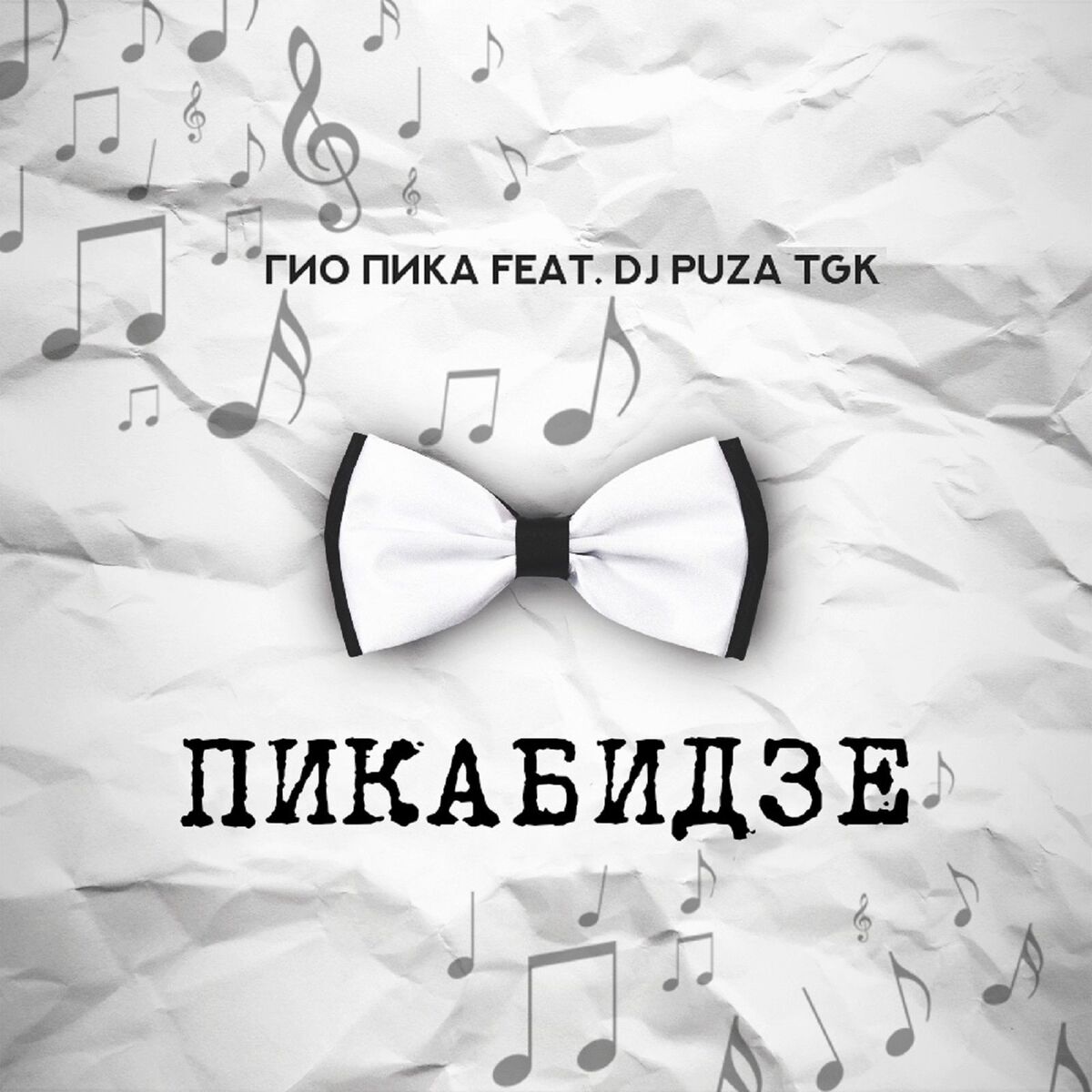 Album cover of Пикабидзе