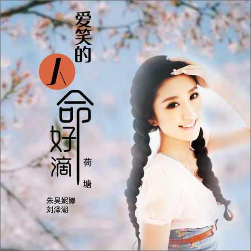 爱笑的人命好滴