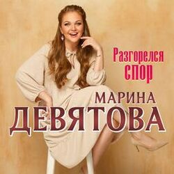 Cover of Разгорелся спор