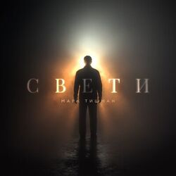 Cover of СВЕТИ