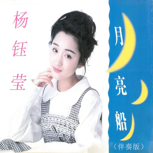 月亮船（伴奏版）