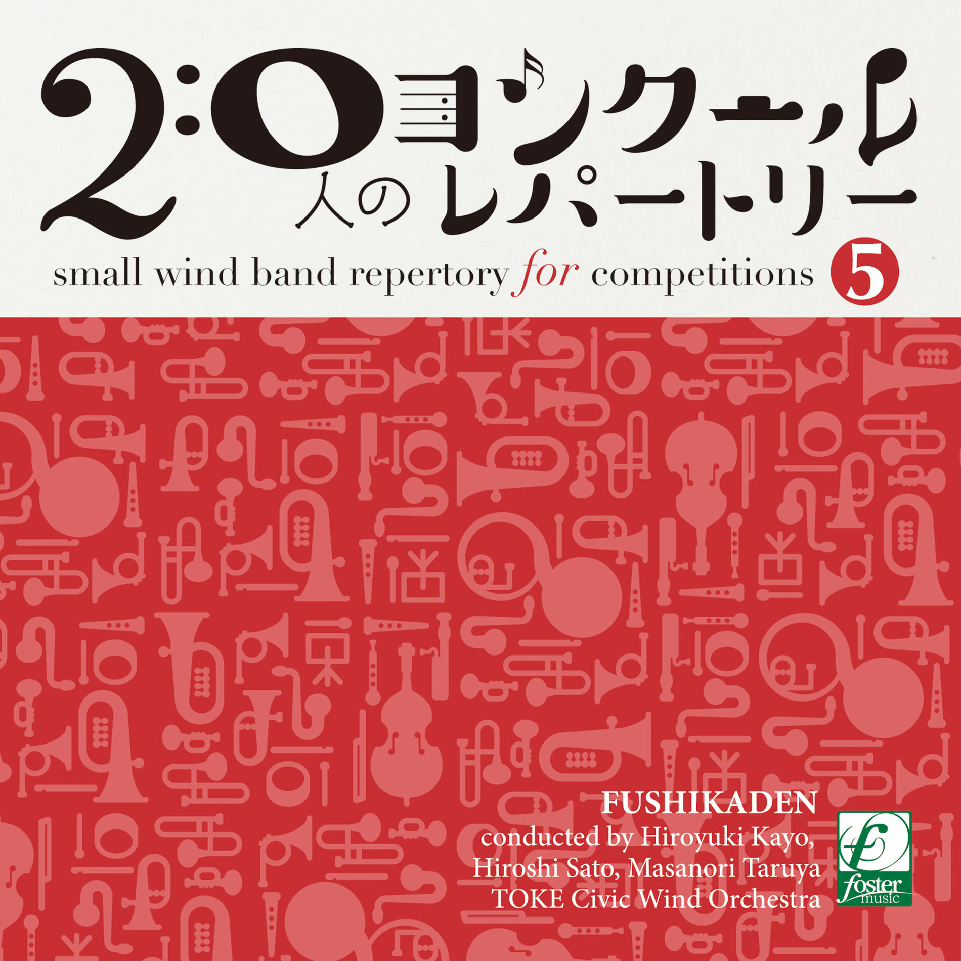 Album cover of Small wind band repertory for competitions volume 5 - FUSHIKADEN