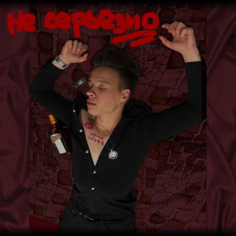 Picture of Не серьезно